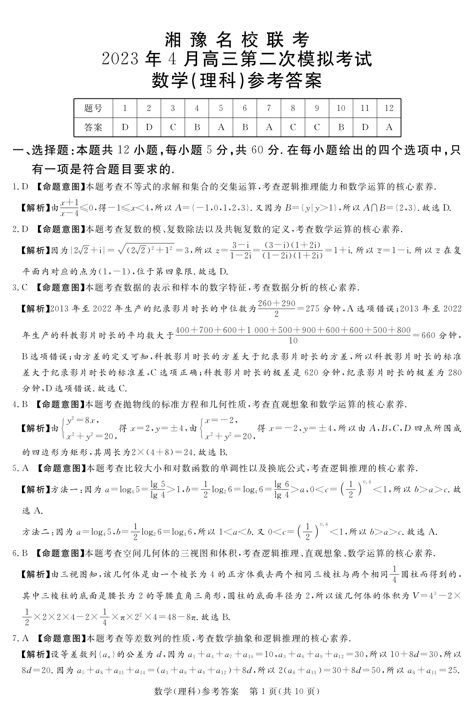 2023.4湘豫高三联考理数答案.pdf_第1页