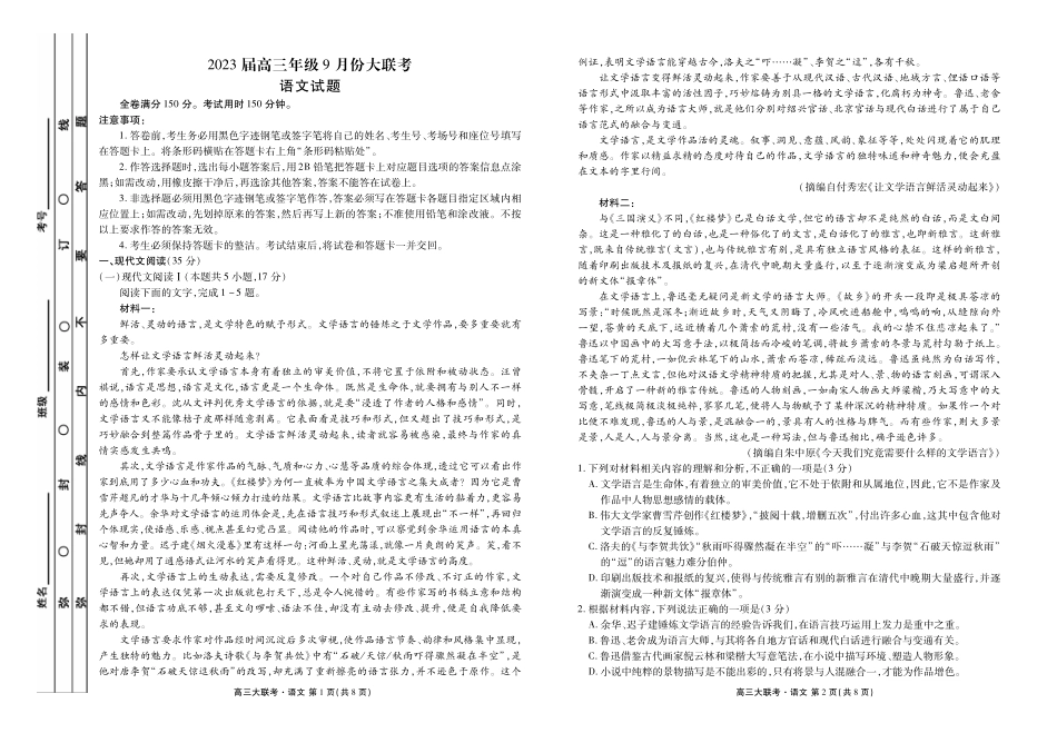 2023届高三年级9月份大联考语文正文.pdf_第1页