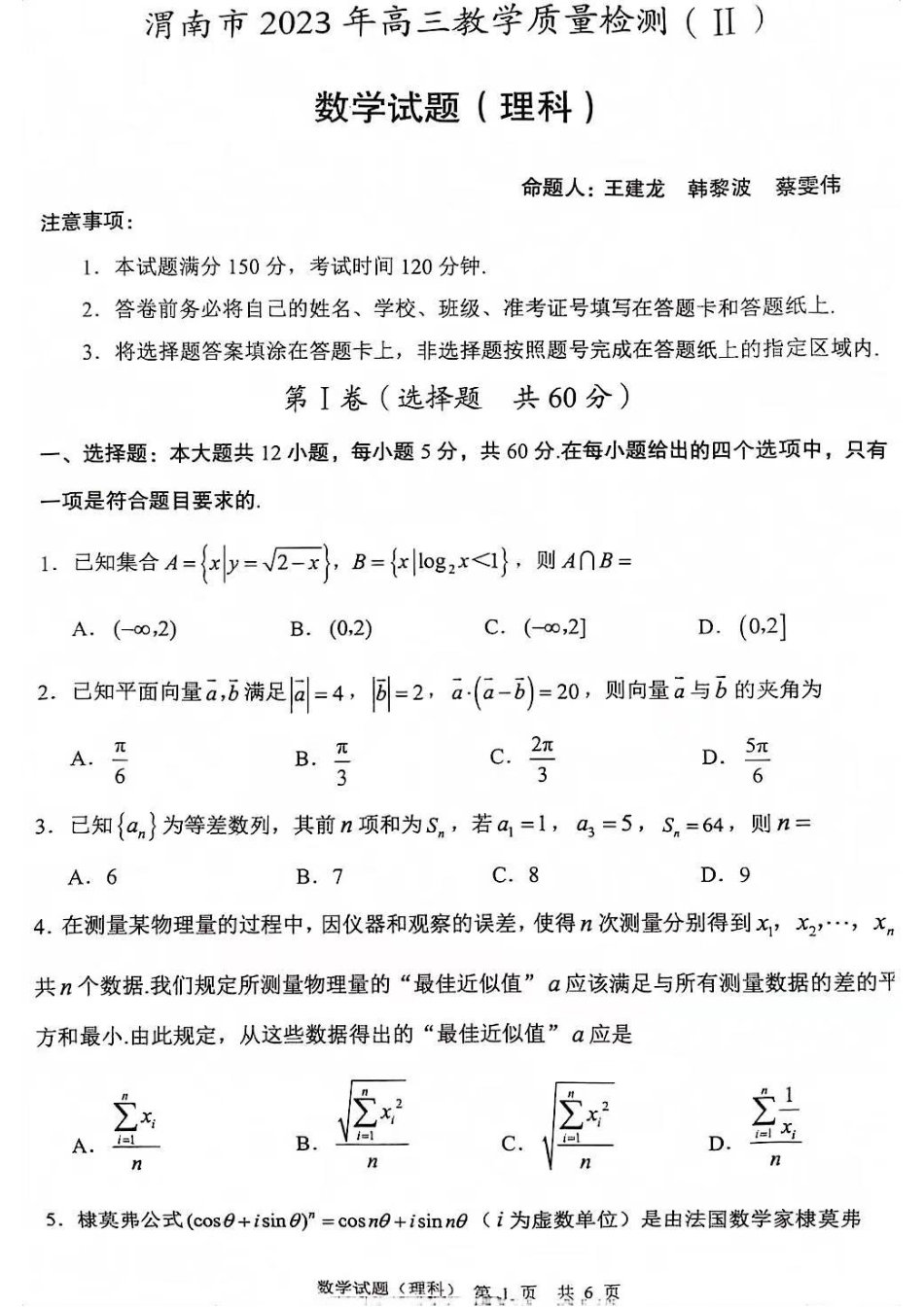 2023届陕西省渭南市二模理数试题.pdf_第1页