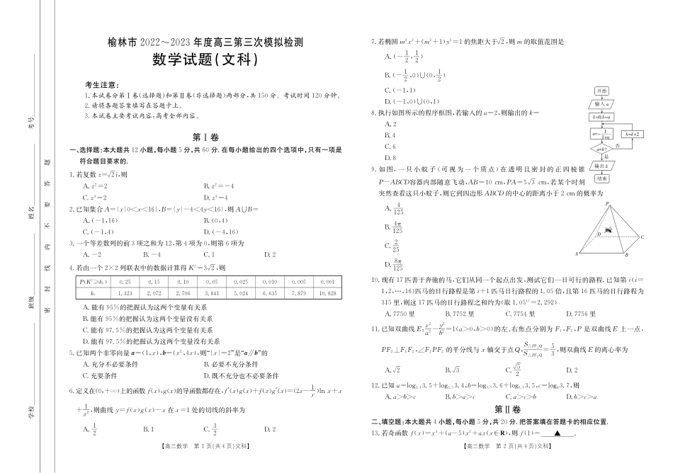 2023届陕西省榆林市高三第三次模拟检测文科数学试题.pdf_第1页