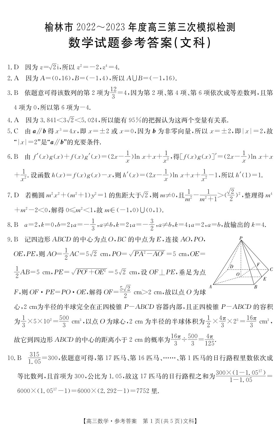 2023届陕西省榆林市高三第三次模拟检测文科数学试题.pdf_第3页