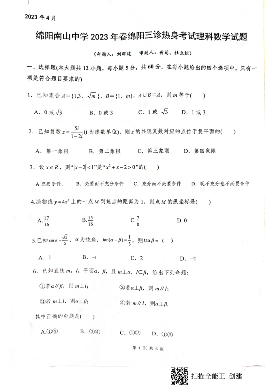 2023届四川省绵阳南山中学高三三诊热身考试理科数学试题.pdf_第1页