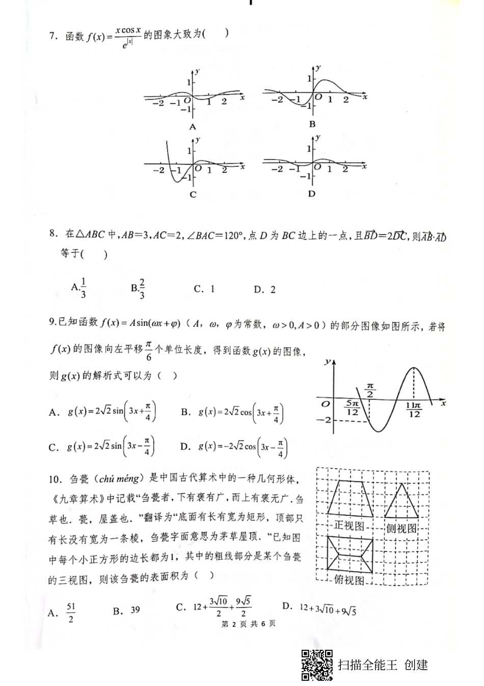 2023届四川省绵阳南山中学高三三诊热身考试理科数学试题.pdf_第2页