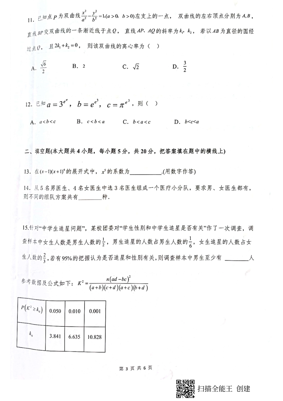 2023届四川省绵阳南山中学高三三诊热身考试理科数学试题.pdf_第3页