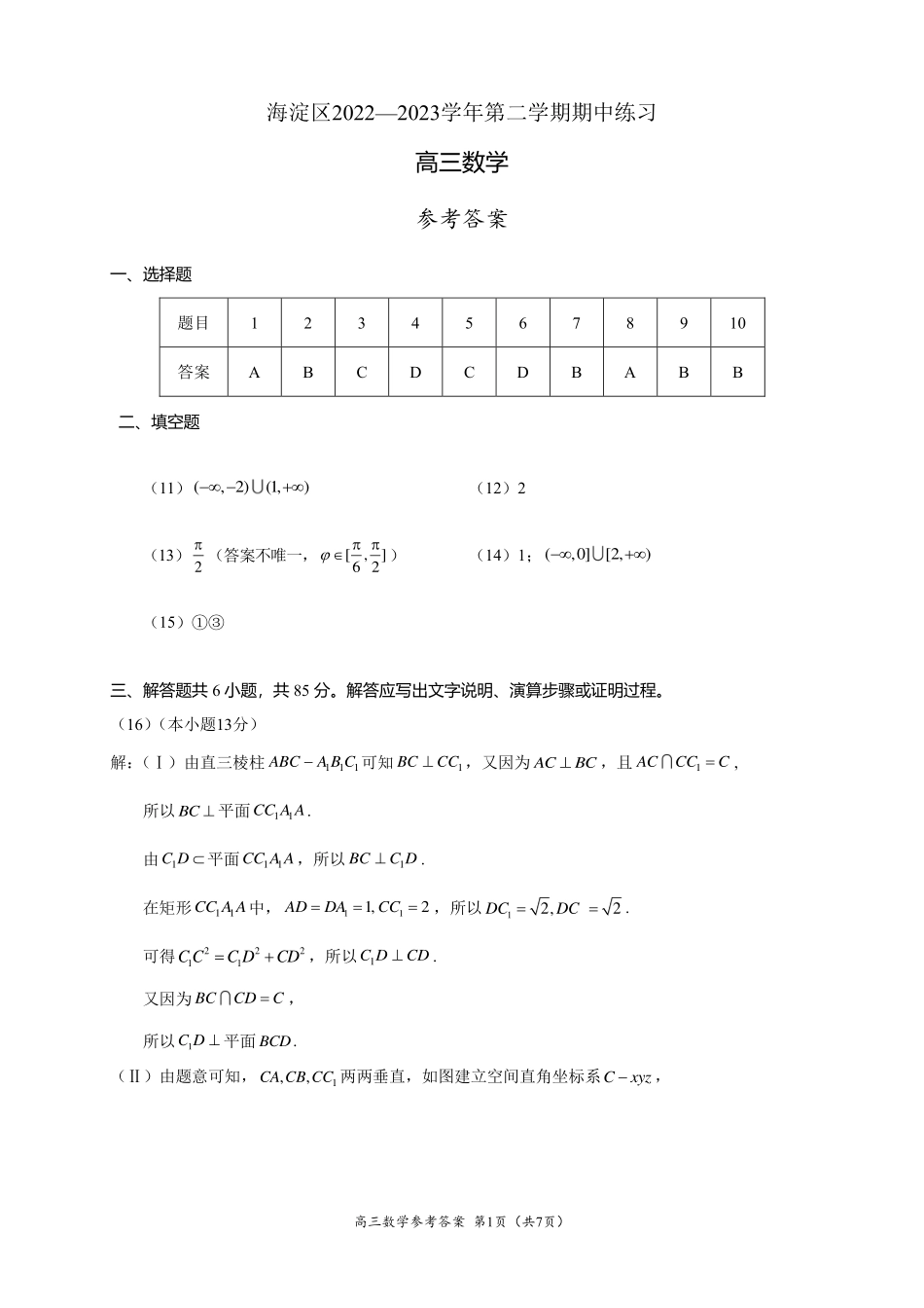 2023年北京海淀区高三一模数学答案.pdf_第1页