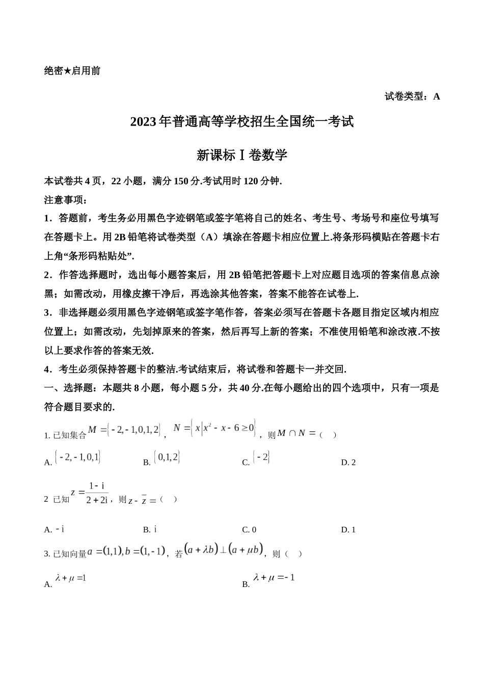 2023年高考数学真题（新课标Ⅰ）（原卷版）.docx_第1页