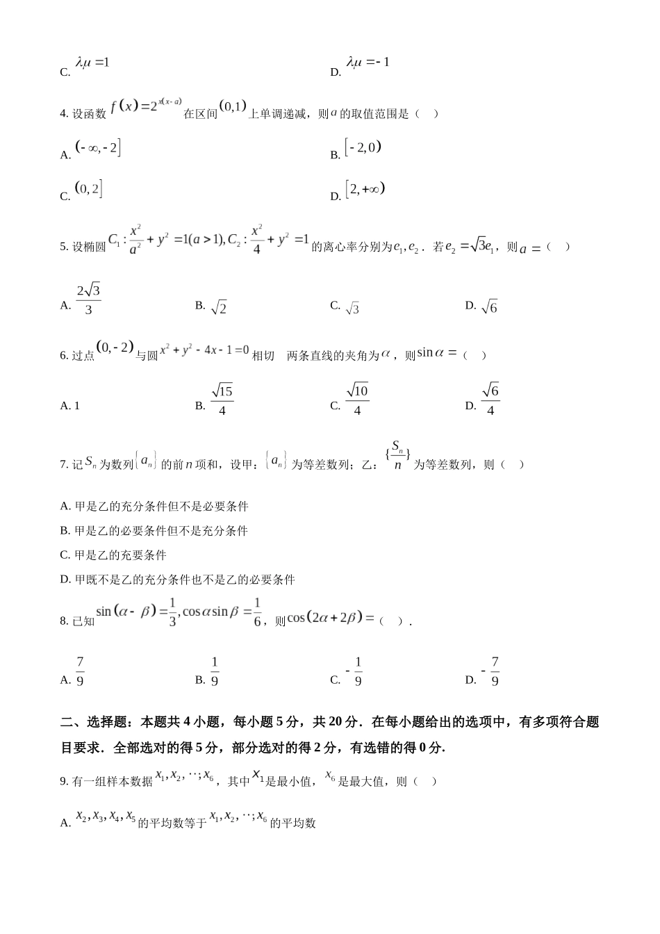 2023年高考数学真题（新课标Ⅰ）（原卷版）.docx_第2页