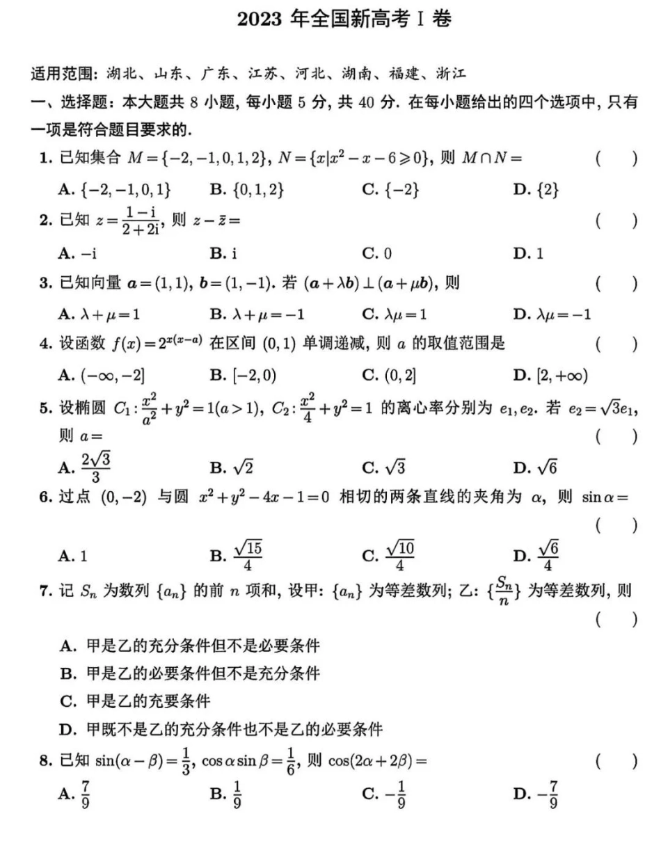 2023年高考新课标Ⅰ卷数学真题(原卷版) (1).pdf_第1页