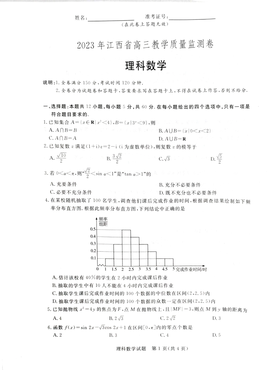 2023年江西省高三教学质量检测卷理科数学试题(扫描版).pdf_第1页