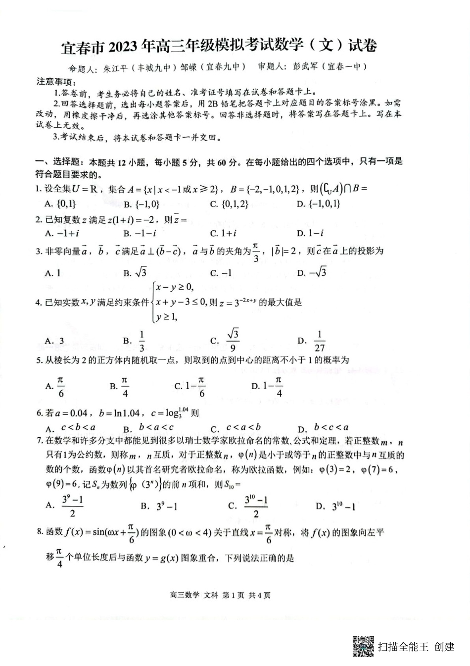 2023年江西省宜春市高三第二次模拟考数学（文）试卷.pdf_第1页