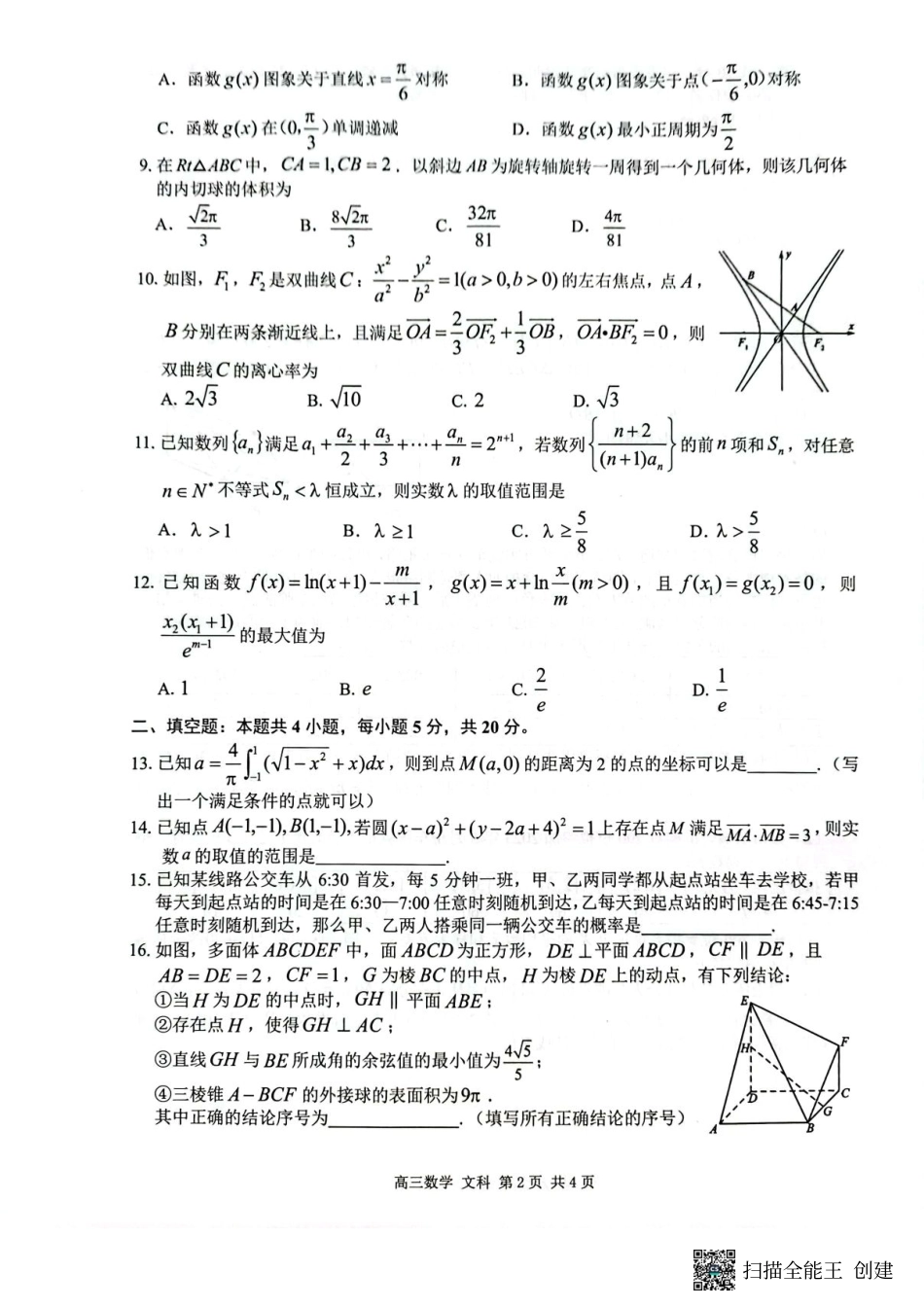 2023年江西省宜春市高三第二次模拟考数学（文）试卷.pdf_第2页