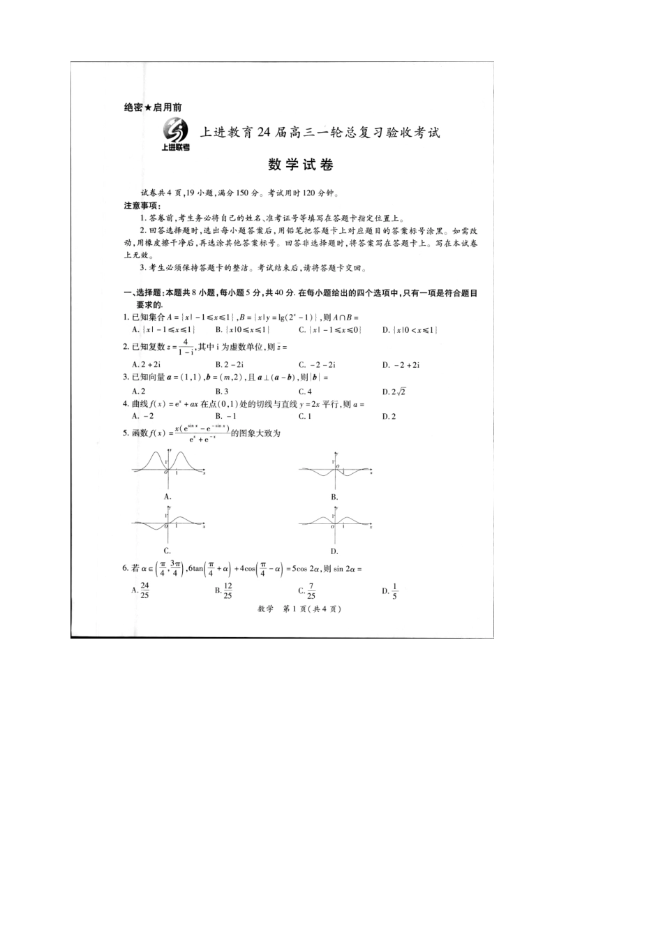 2024江西高三一轮总复习验收考试数学.docx_第1页