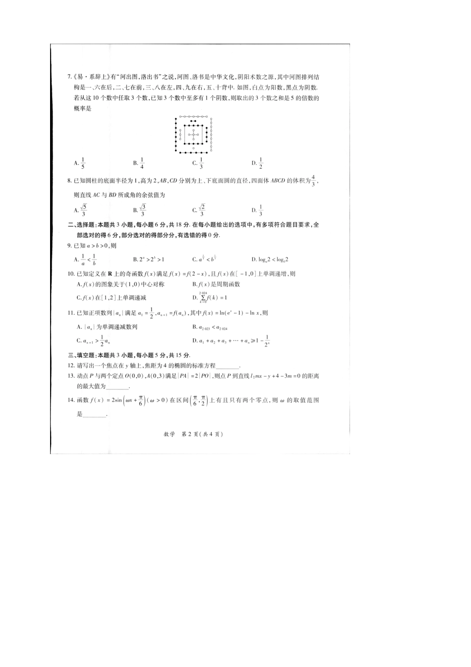 2024江西高三一轮总复习验收考试数学.docx_第2页