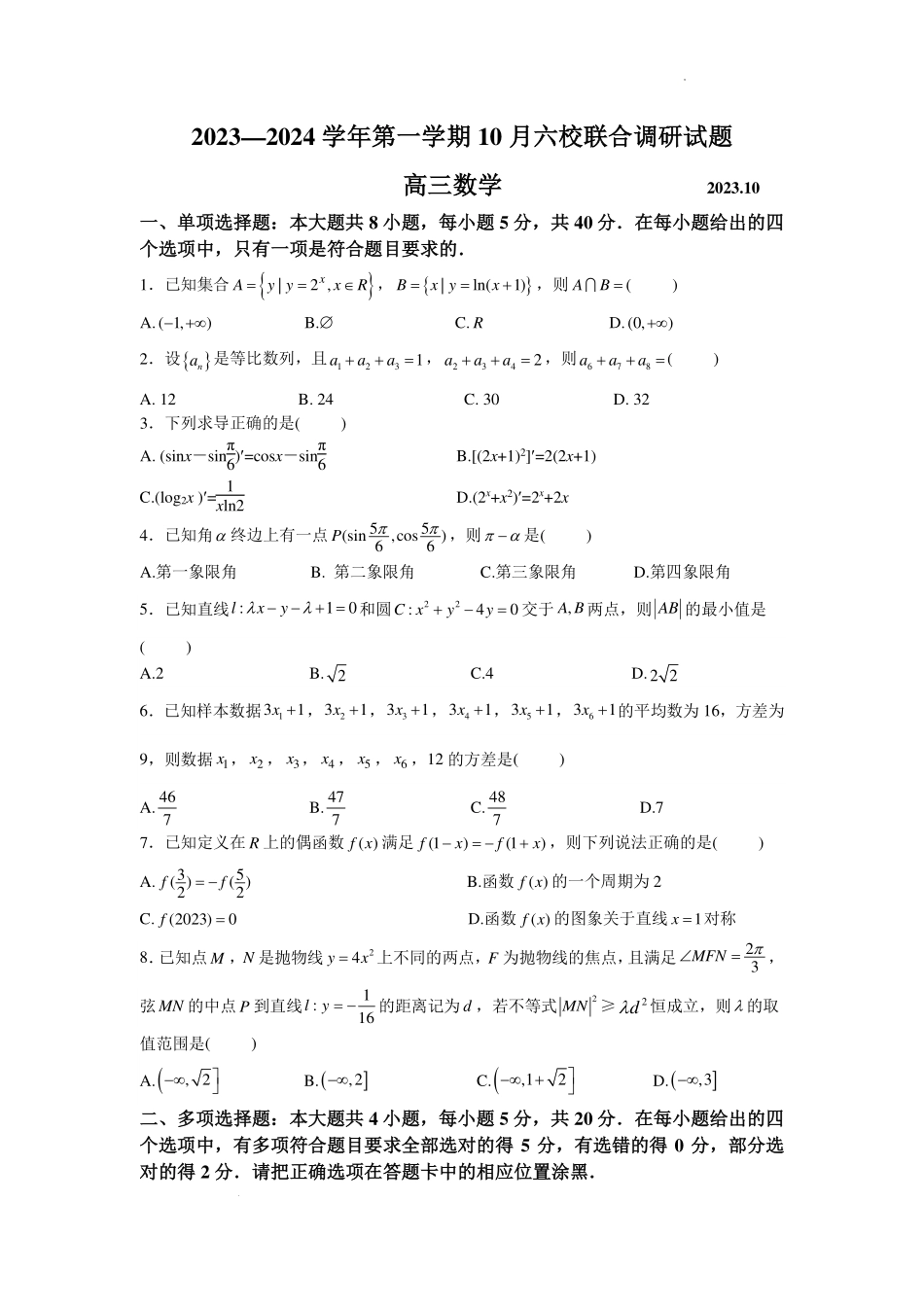 2024届江苏南京六校联合体高三上10月联合调研（试卷）.pdf_第1页