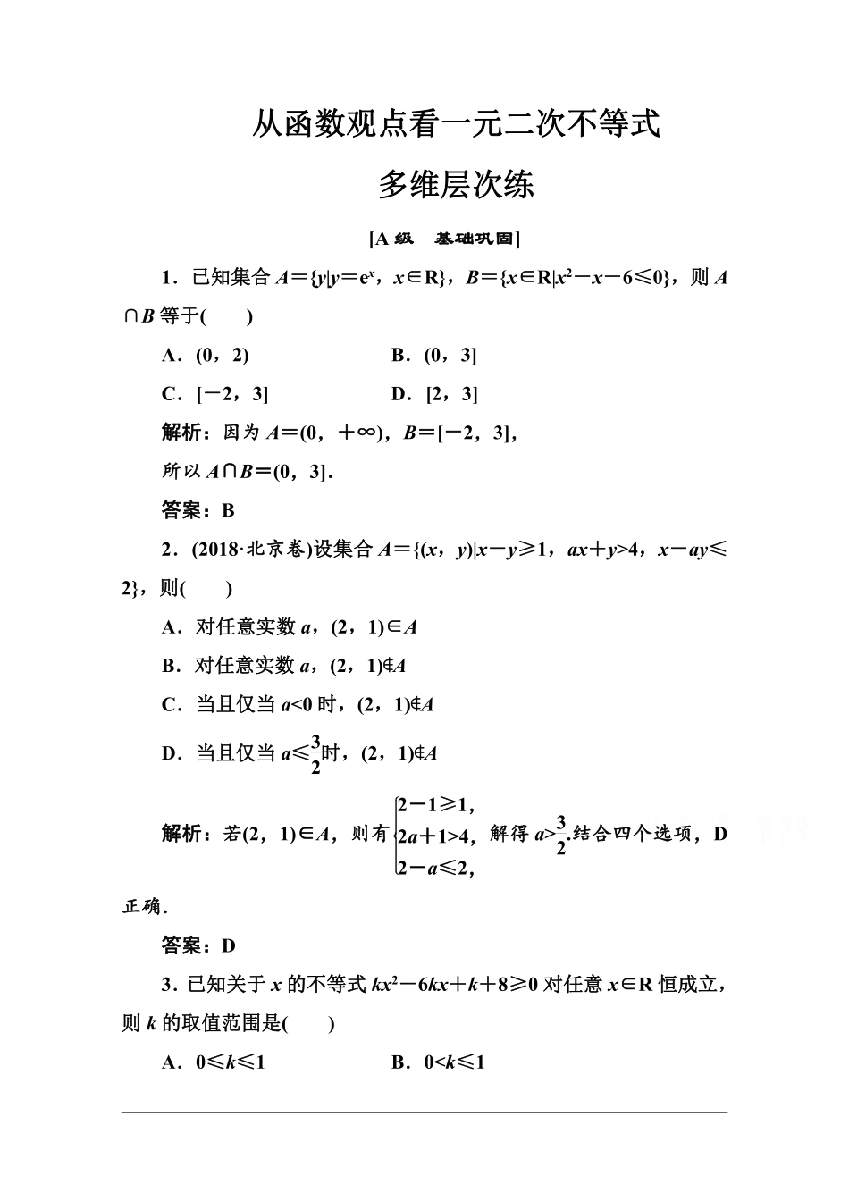 从函数观点看一元二次不等式多维层次练.pdf_第1页