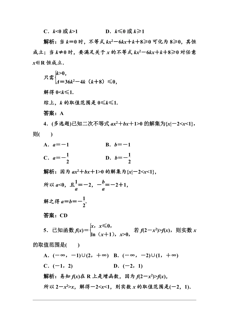 从函数观点看一元二次不等式多维层次练.pdf_第2页