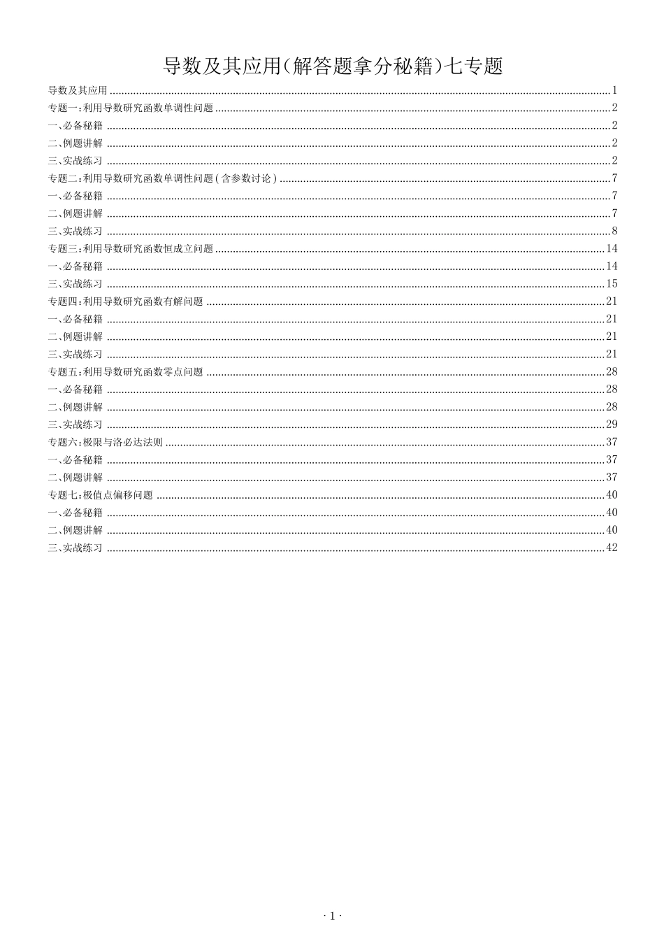 导数解题思路培养七专题（学生版）.pdf_第1页