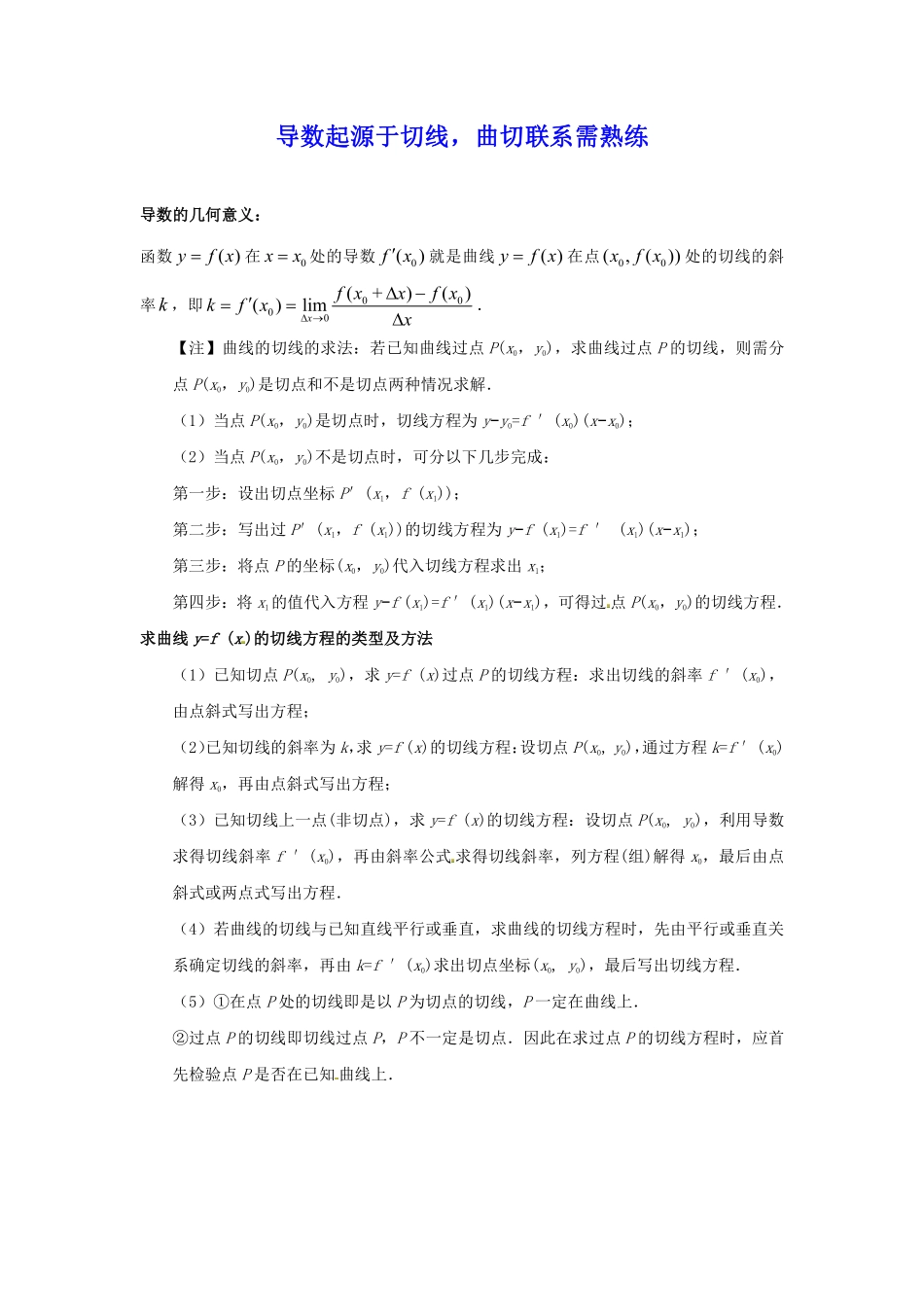 导数起源于切线，曲切联系需熟练.pdf_第1页