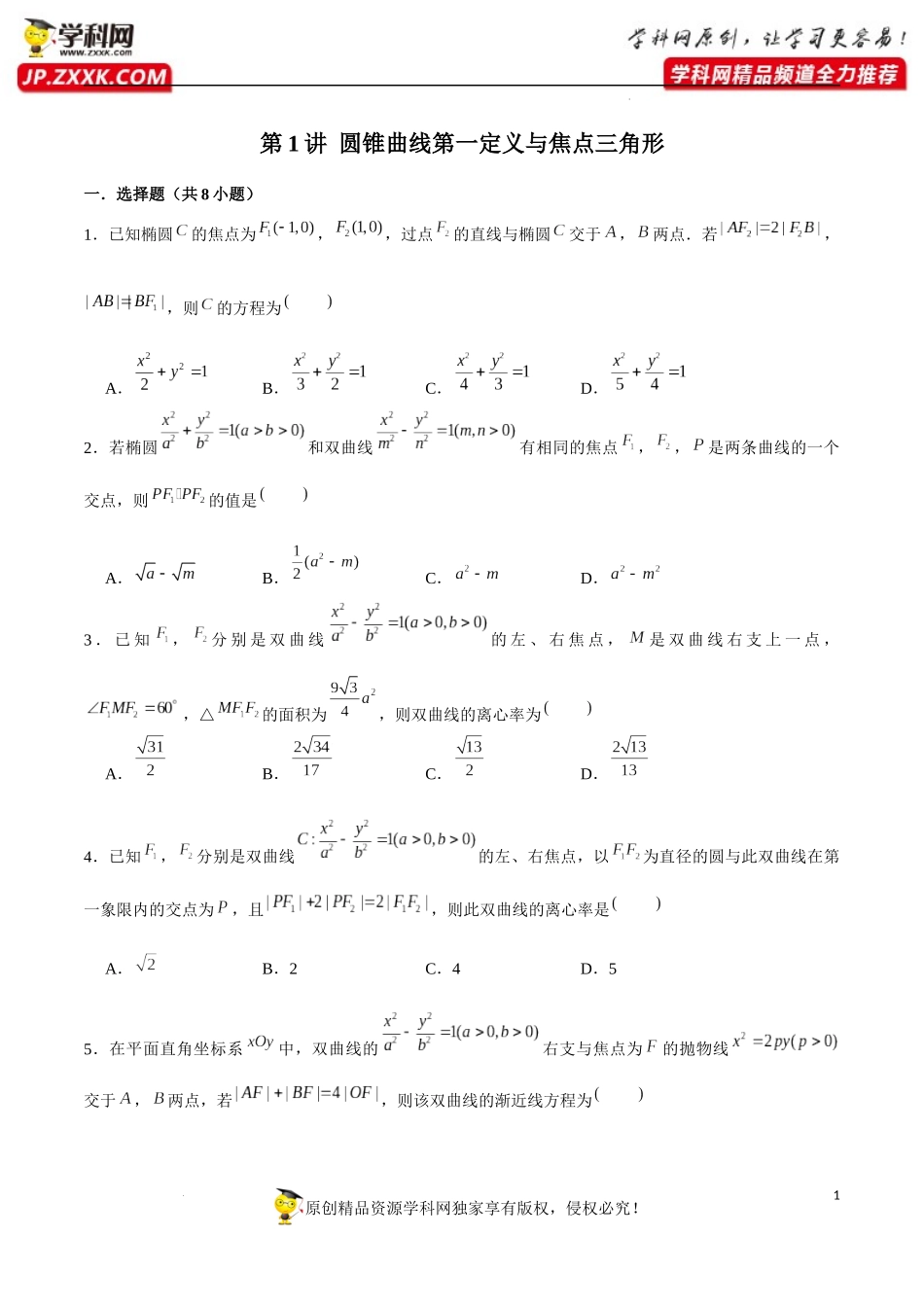 第1讲 圆锥曲线第一定义与焦点三角形（原卷版）.docx_第1页