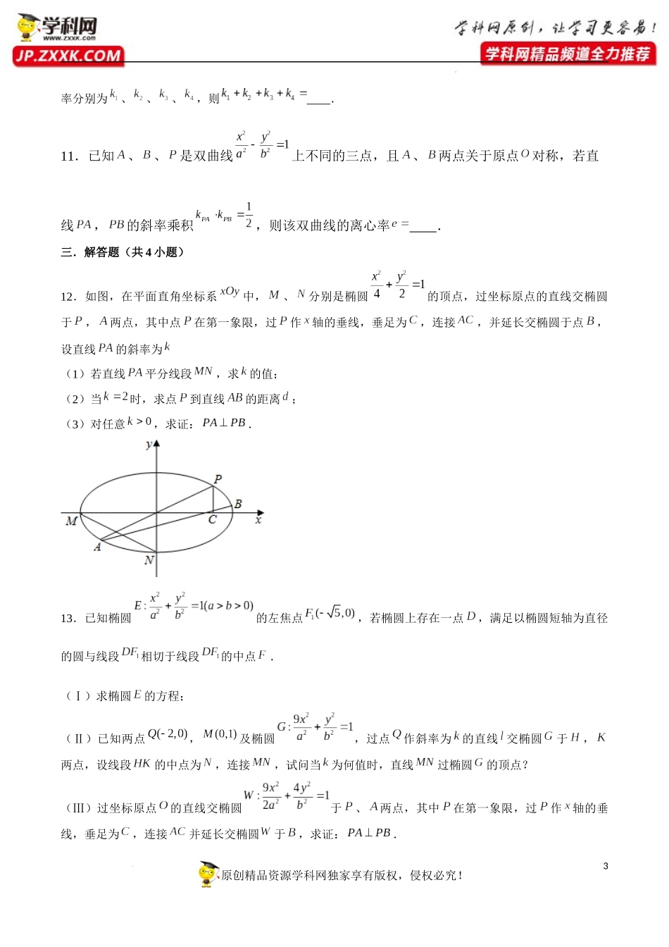 第3讲 圆锥曲线第三定义（原卷版）.docx_第3页