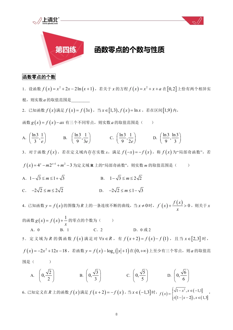 第04练 函数零点的个数与性质.pdf_第1页