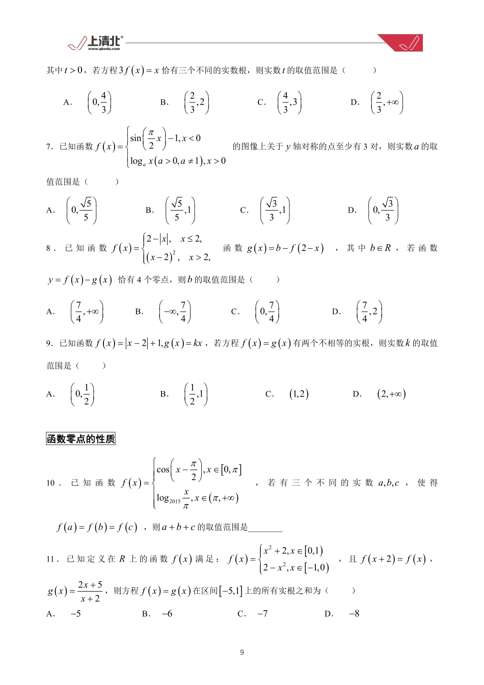 第04练 函数零点的个数与性质.pdf_第2页
