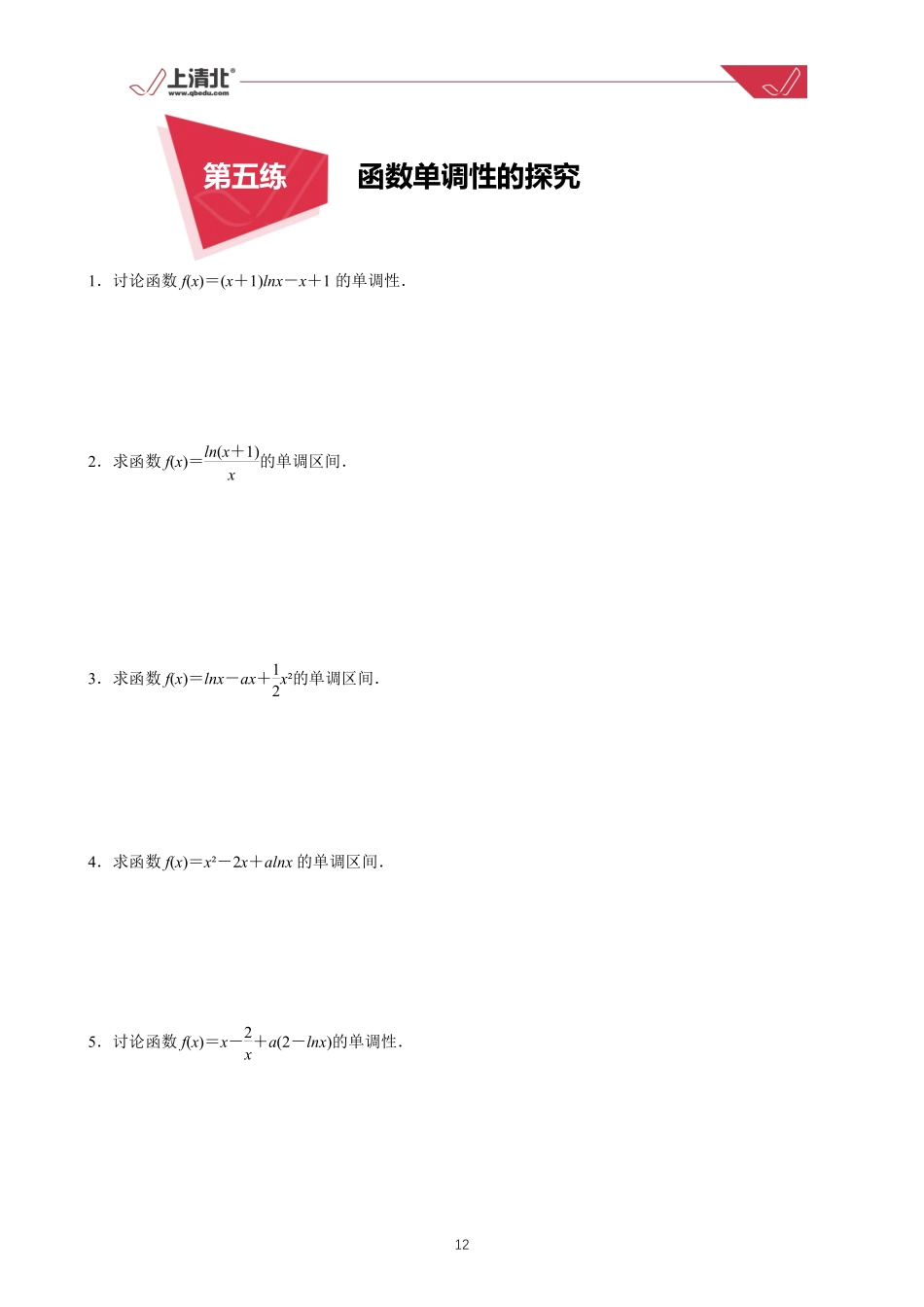 第05练 函数单调性的探究.pdf_第1页