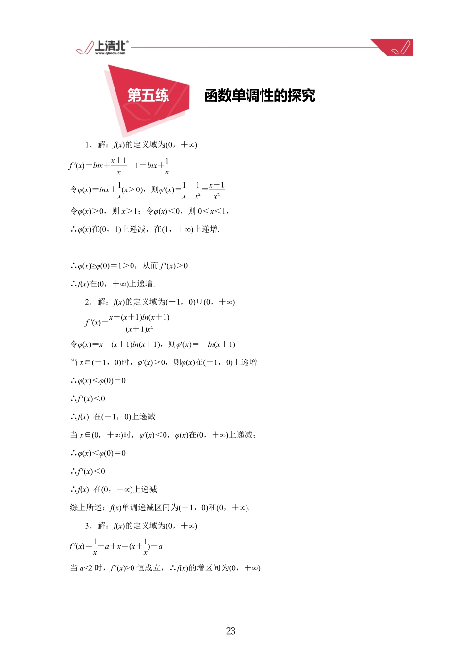 第05练 函数单调性的探究答案.pdf_第1页