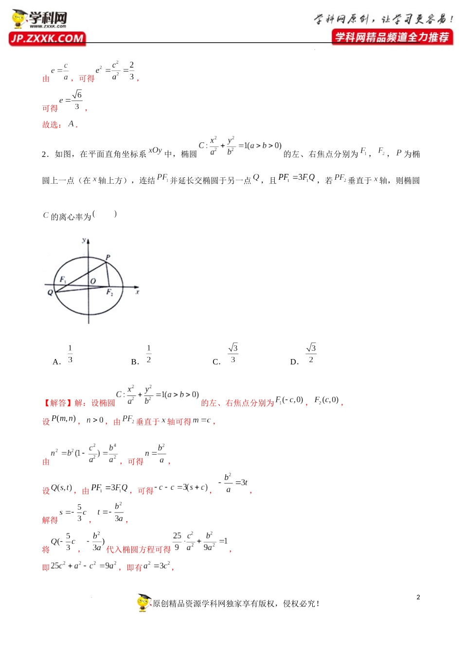 第6讲 破解离心率问题之建立齐次式和几何化（解析版）.docx_第2页