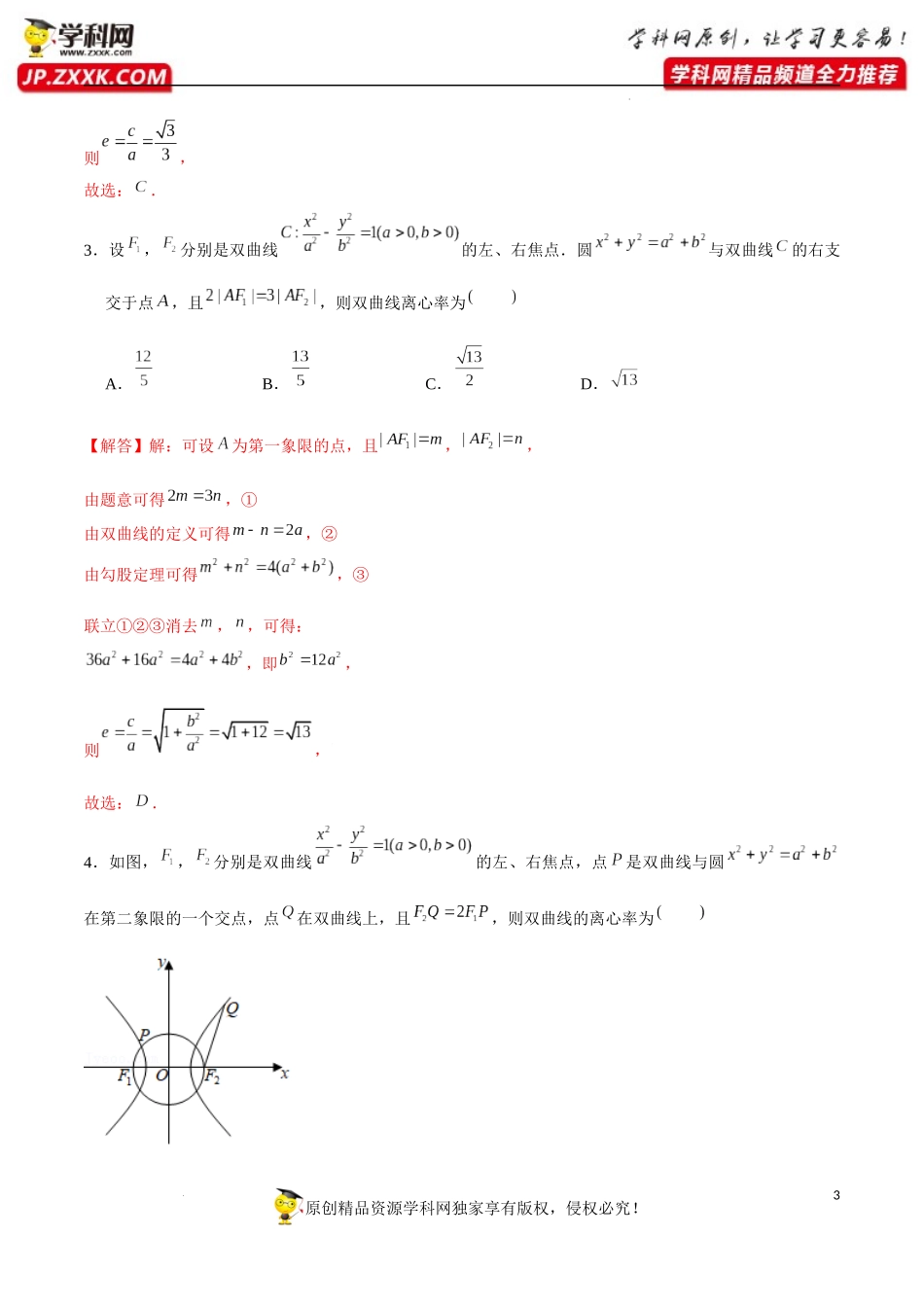 第6讲 破解离心率问题之建立齐次式和几何化（解析版）.docx_第3页