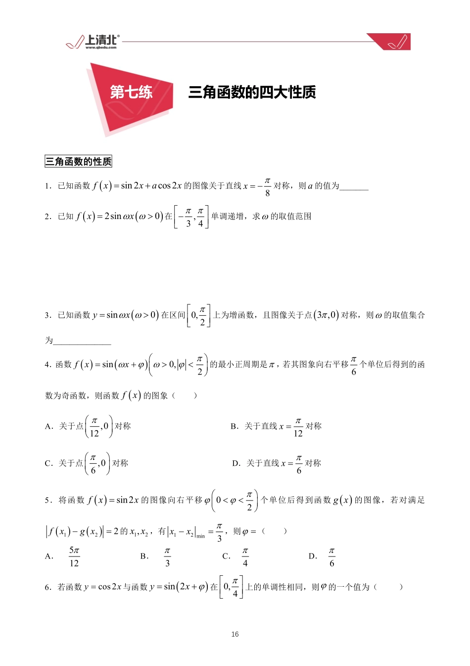 第07练 三角函数的四大性质.pdf_第1页