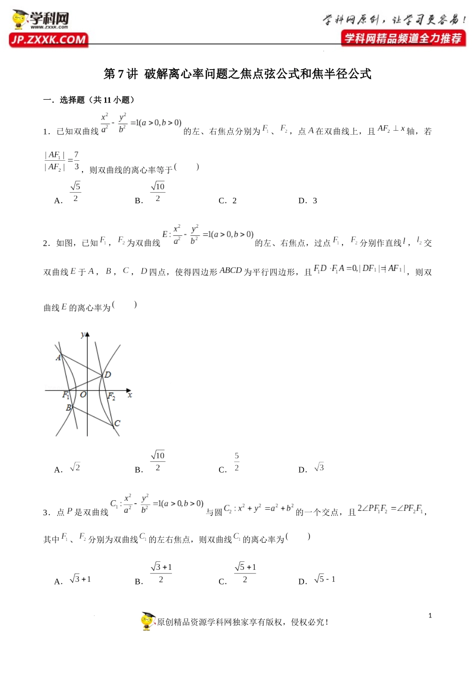 第7讲 破解离心率问题之焦点弦公式和焦半径公式（原卷版）.docx_第1页
