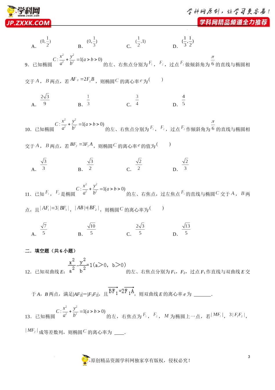 第7讲 破解离心率问题之焦点弦公式和焦半径公式（原卷版）.docx_第3页
