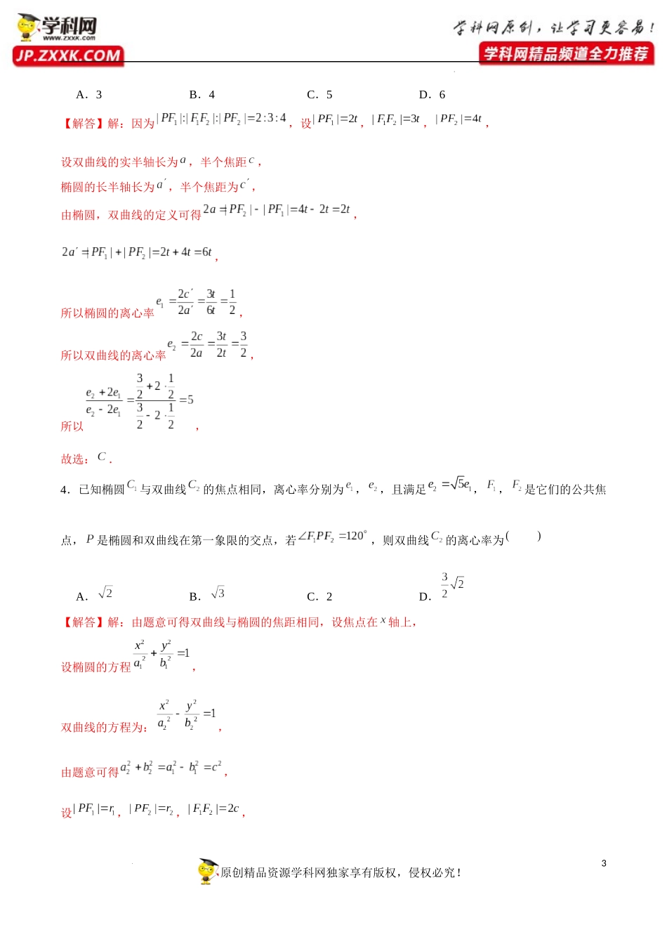 第8讲 破解离心率问题之椭双共焦定理（解析版）.docx_第3页