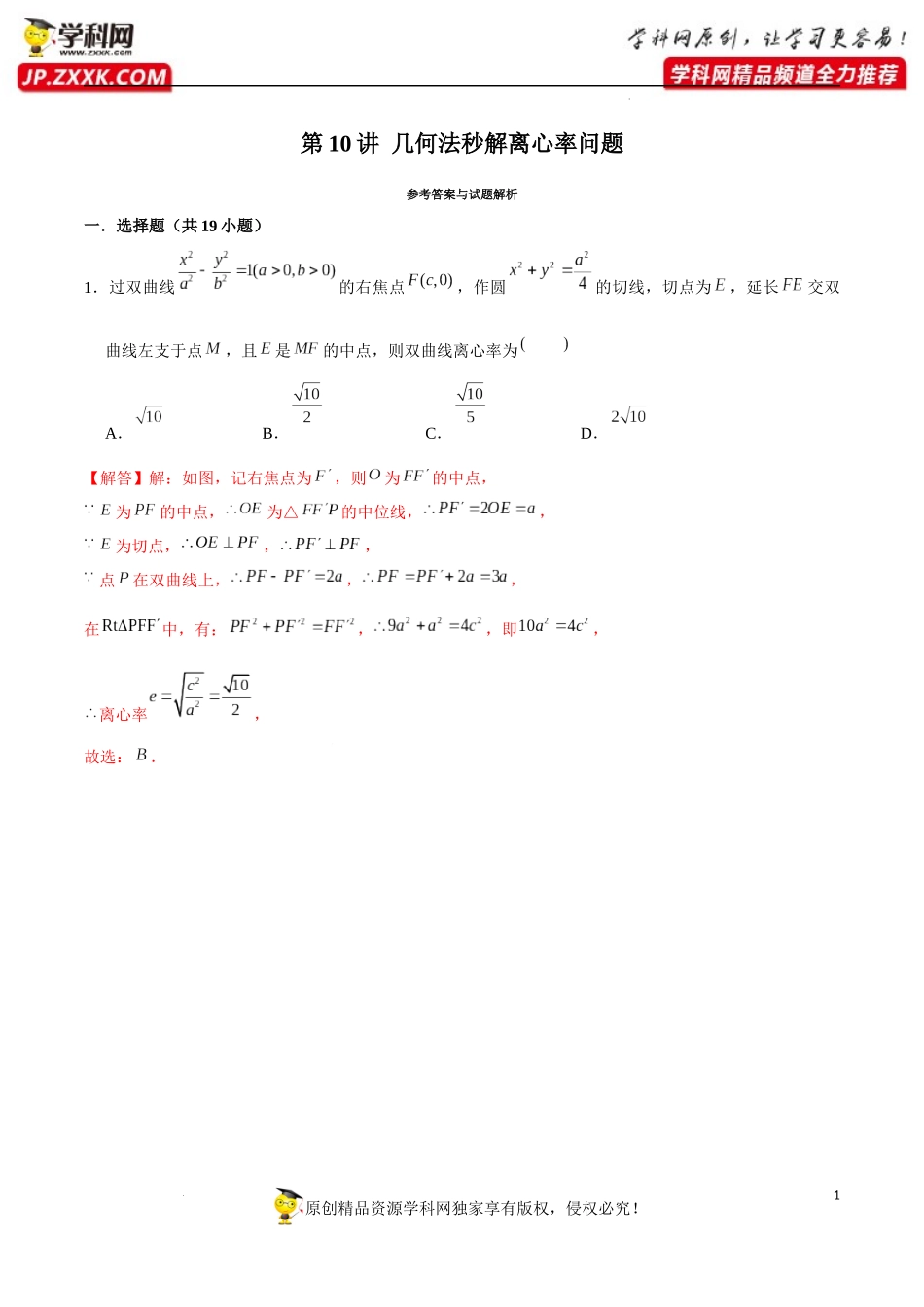 第10讲 几何法秒解离心率问题（解析版）.docx_第1页