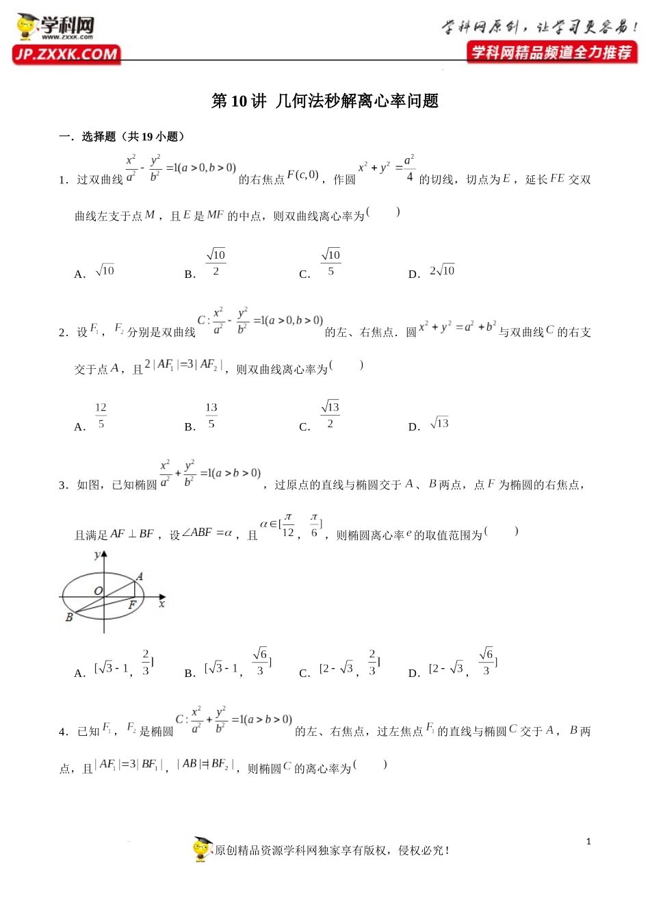 第10讲 几何法秒解离心率问题（原卷版）.docx_第1页