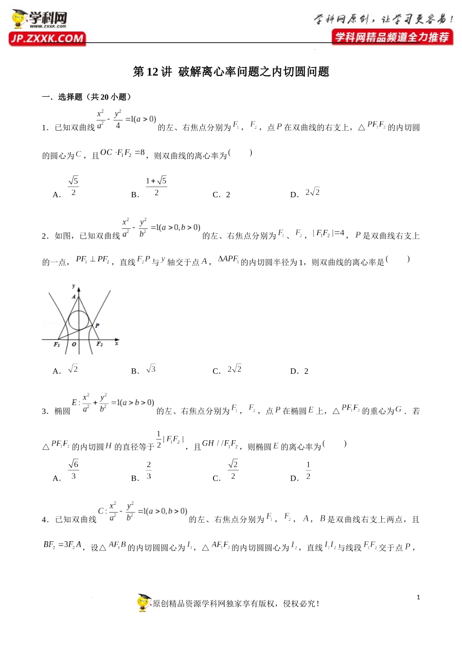 第12讲 破解离心率问题之内切圆问题（原卷版）.docx_第1页