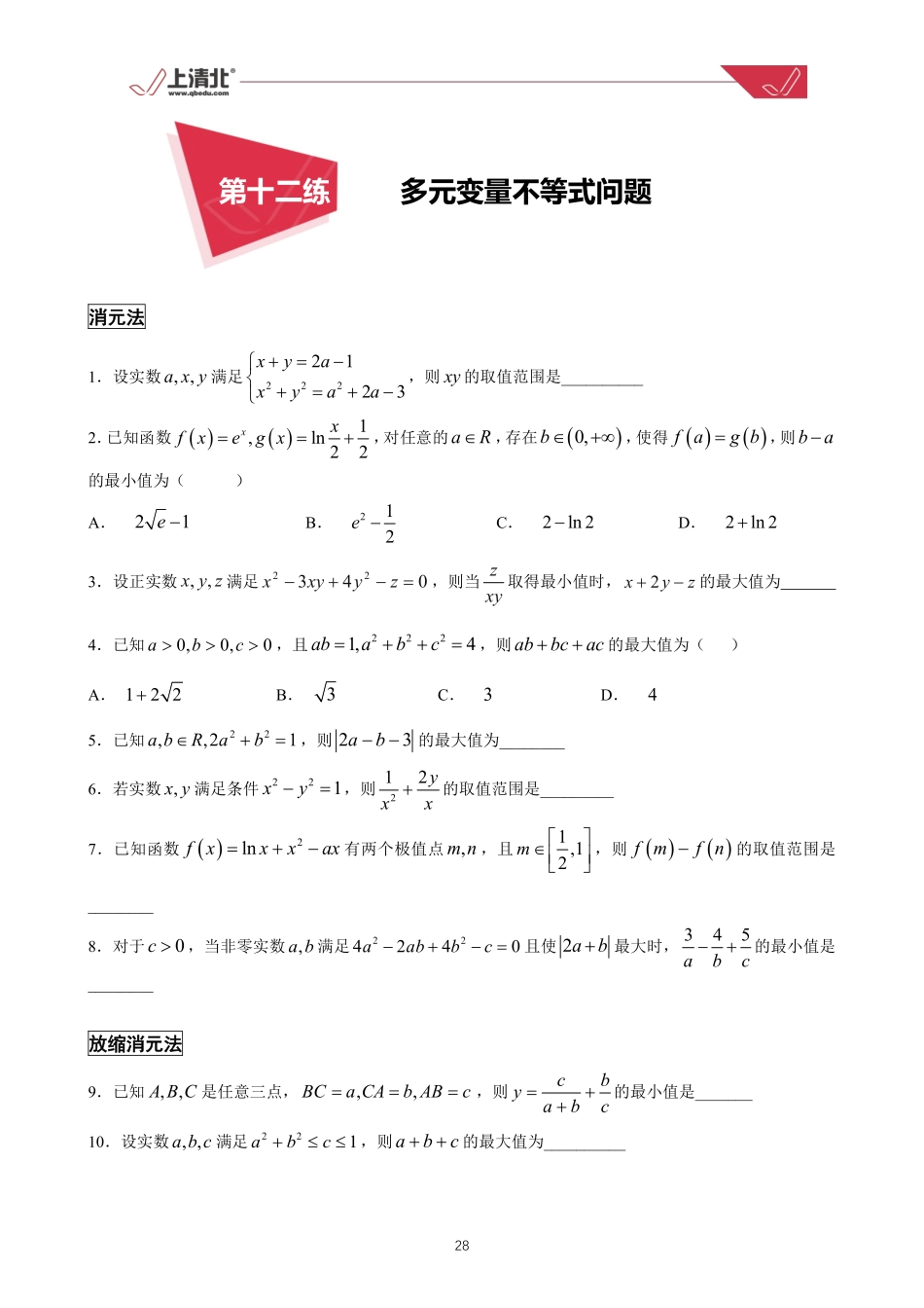 第12练 多元变量不等式问题.pdf_第1页