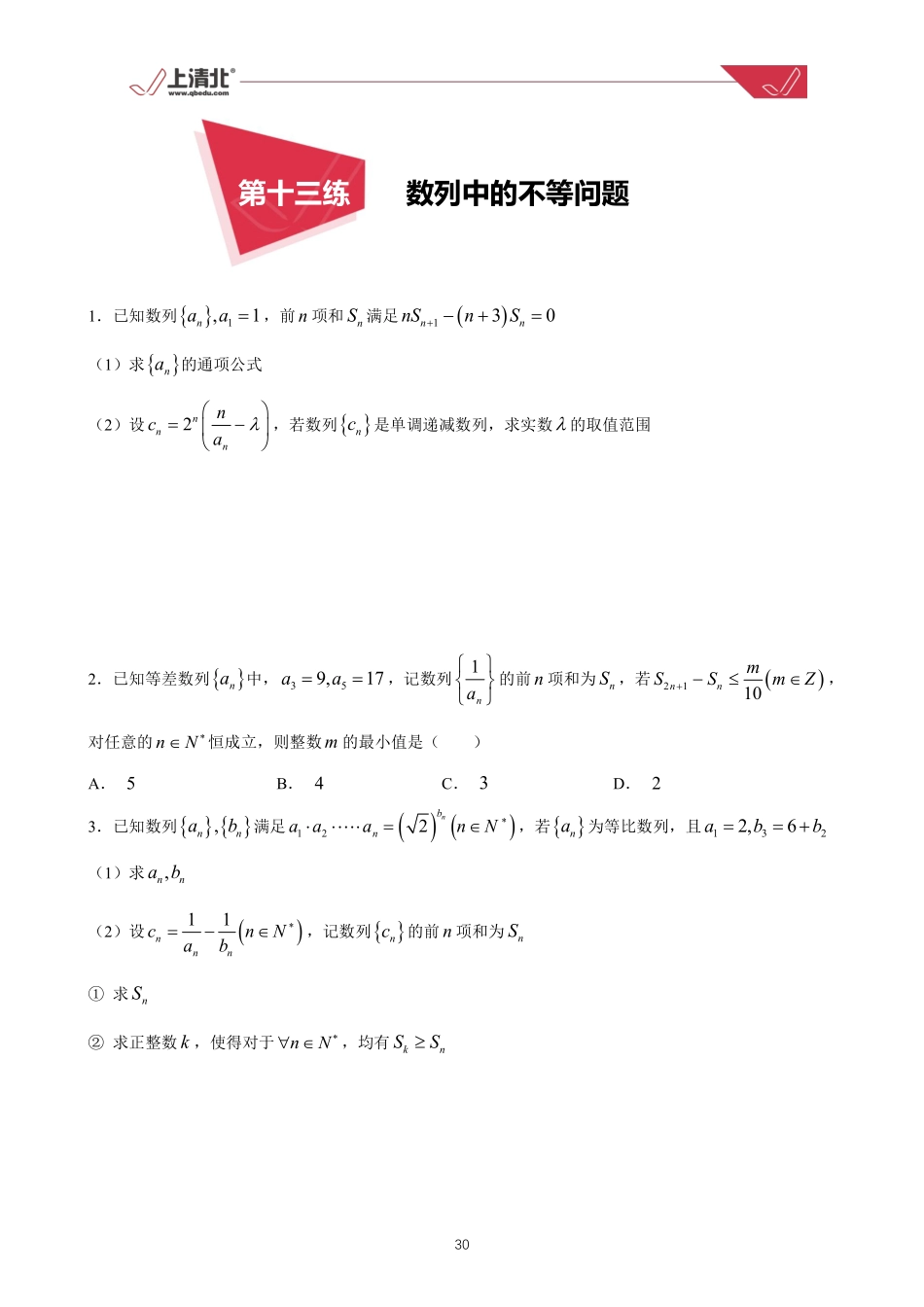 第13练 数列中的不等问题.pdf_第1页