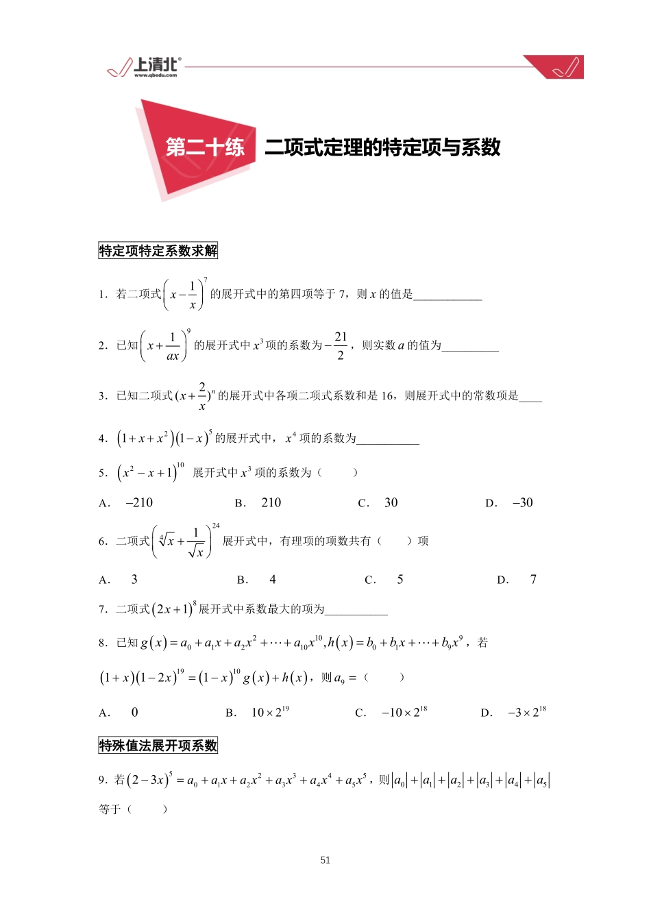 第20练 二项式定理的特定项与系数.pdf_第1页