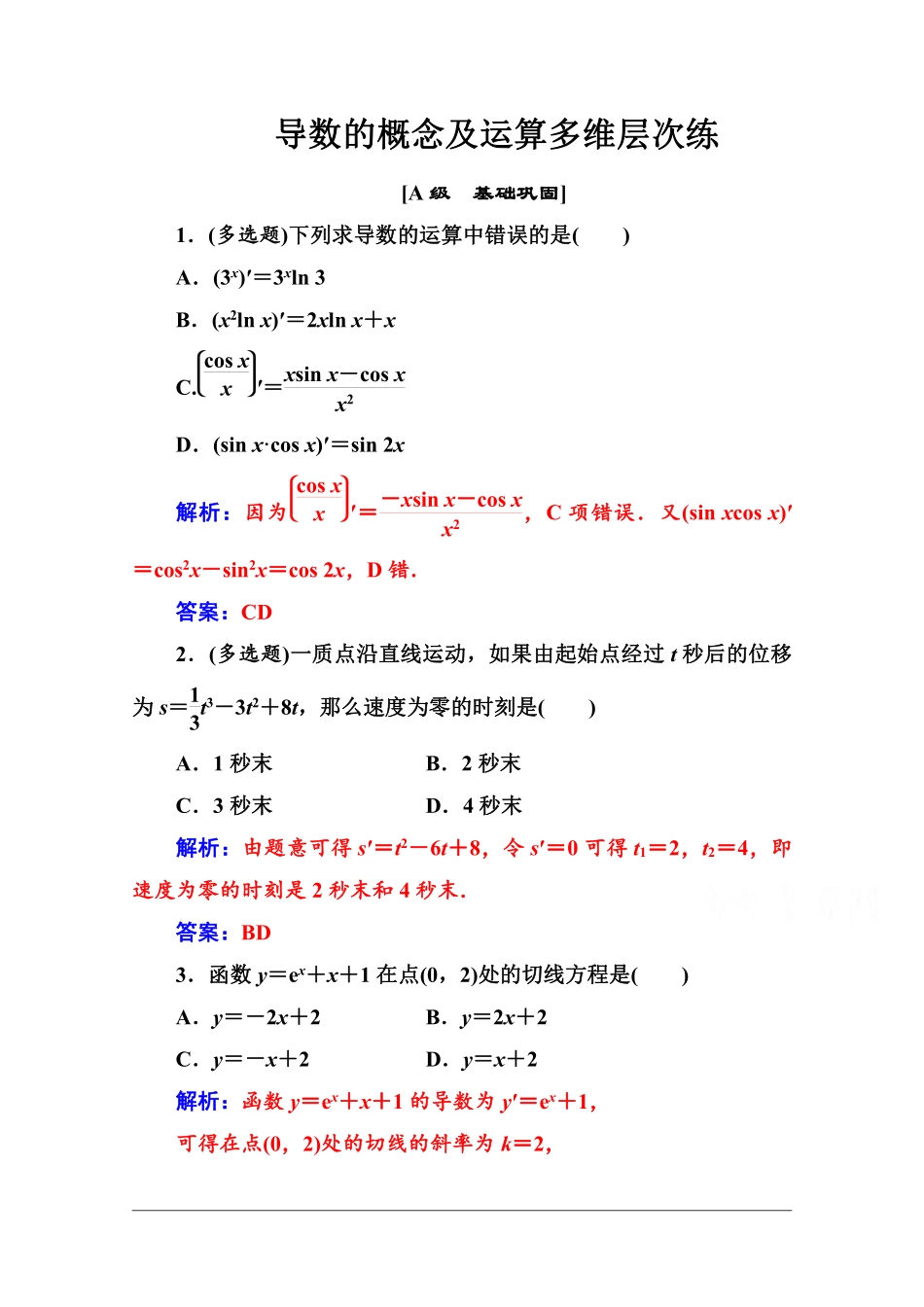 多维层次练：导数的概念及运算.pdf_第1页