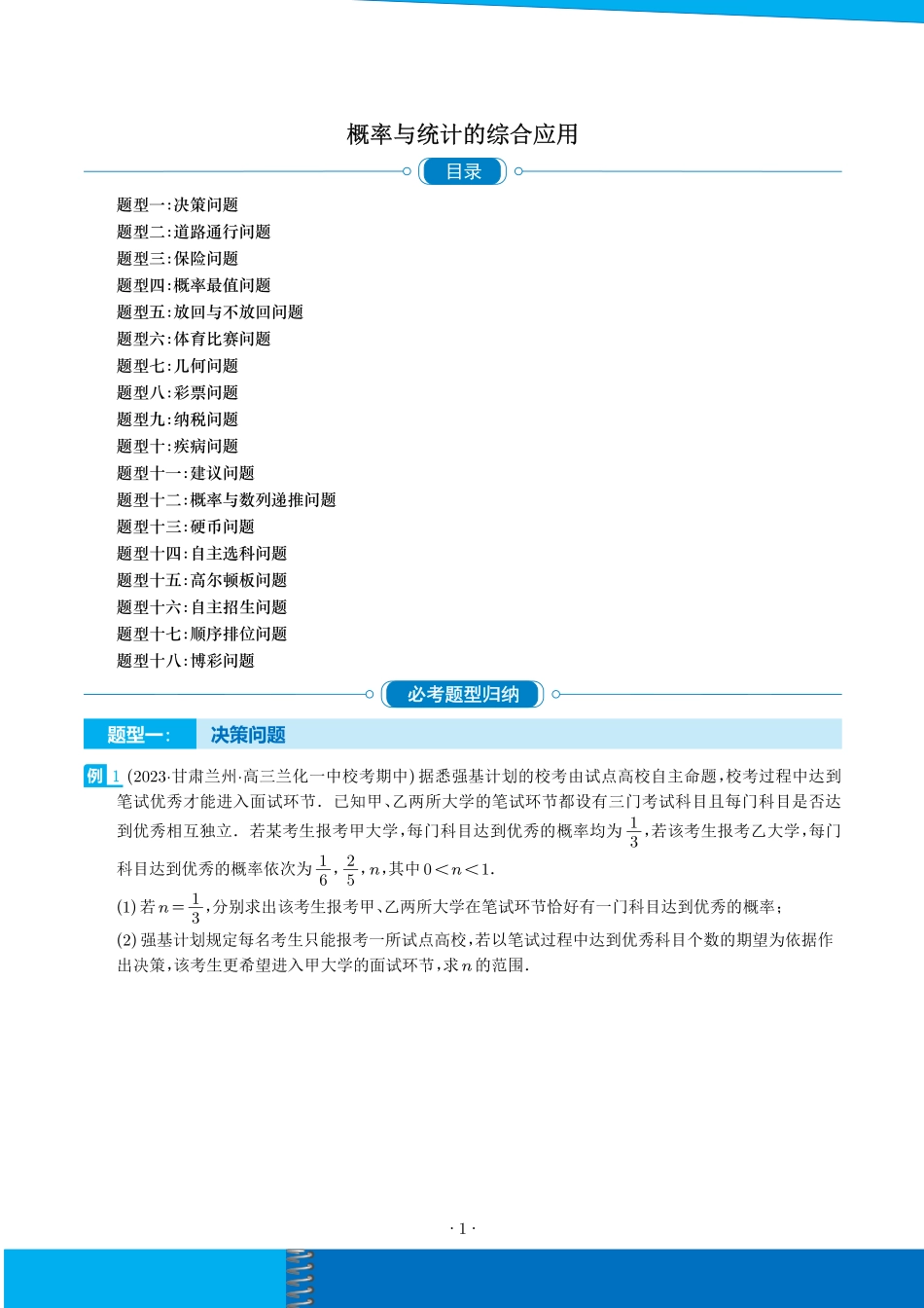 概率与统计的综合应用（十八大题型）（学生版）.pdf_第1页