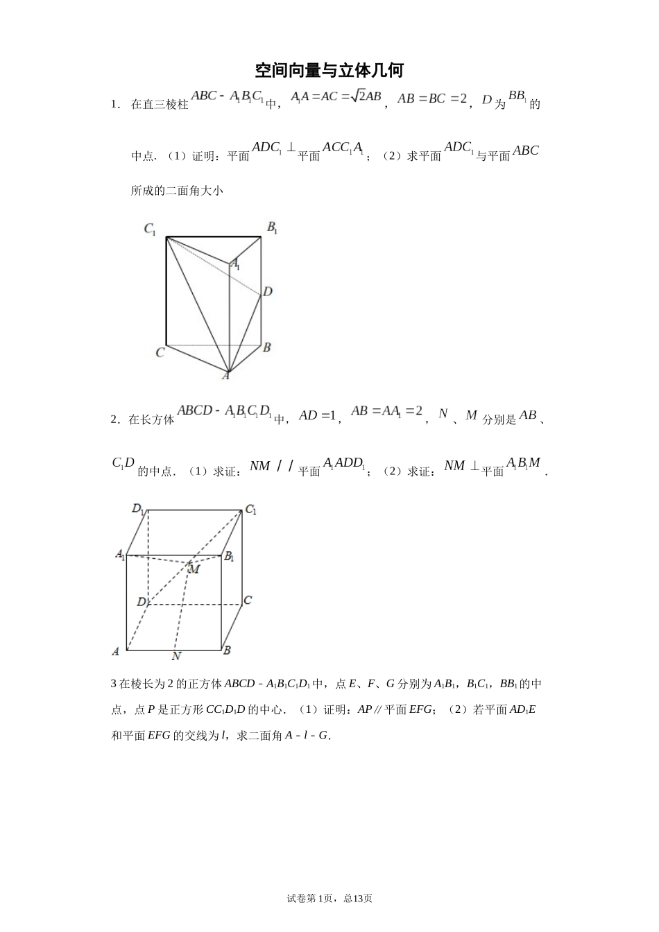 高二空间向量与立体几何.docx_第1页