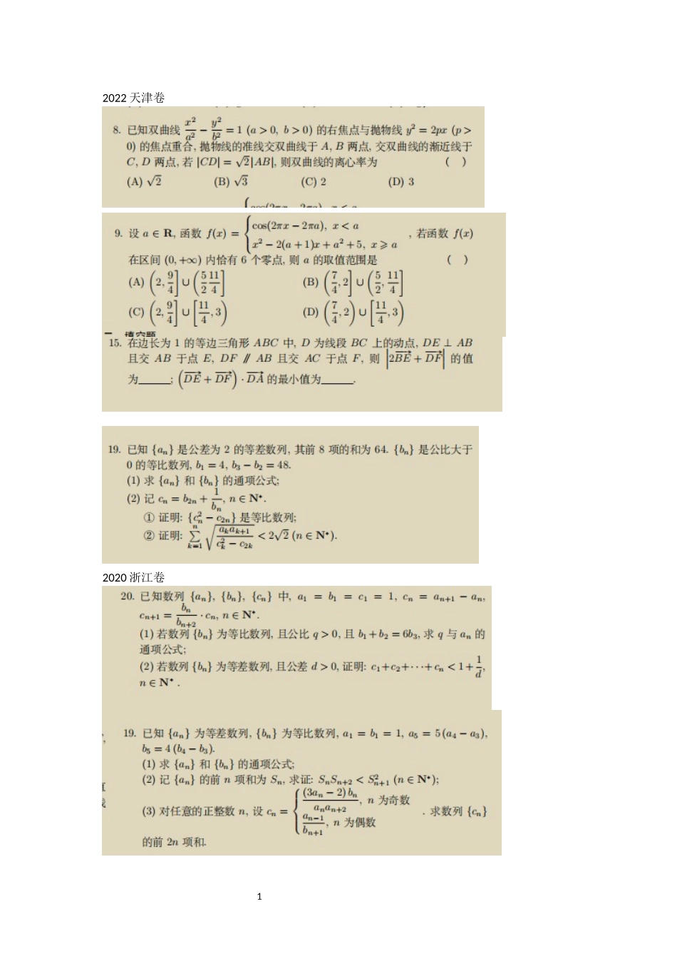 高考数学真题2022至2010主打中档题压轴题无答案，自行搜题.docx_第1页