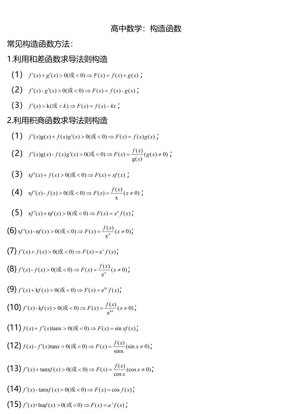 高中数学：构造函数方法.pdf_第1页