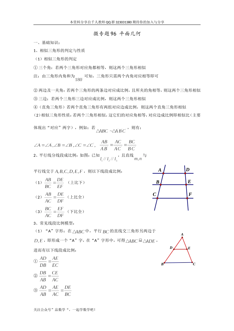 高中数学讲义微专题96  平面几何.doc_第1页