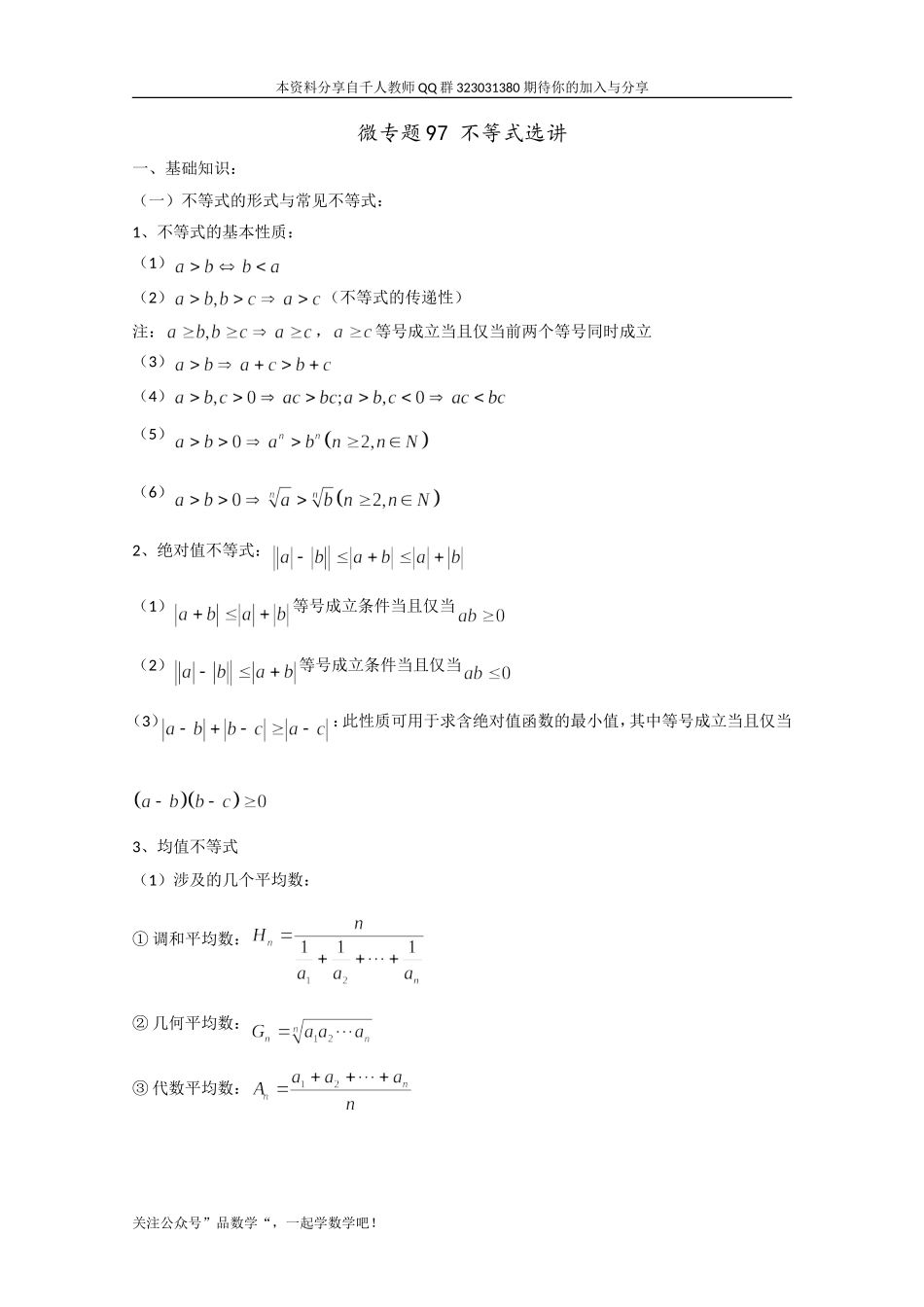 高中数学讲义微专题97  不等式选讲.doc_第1页