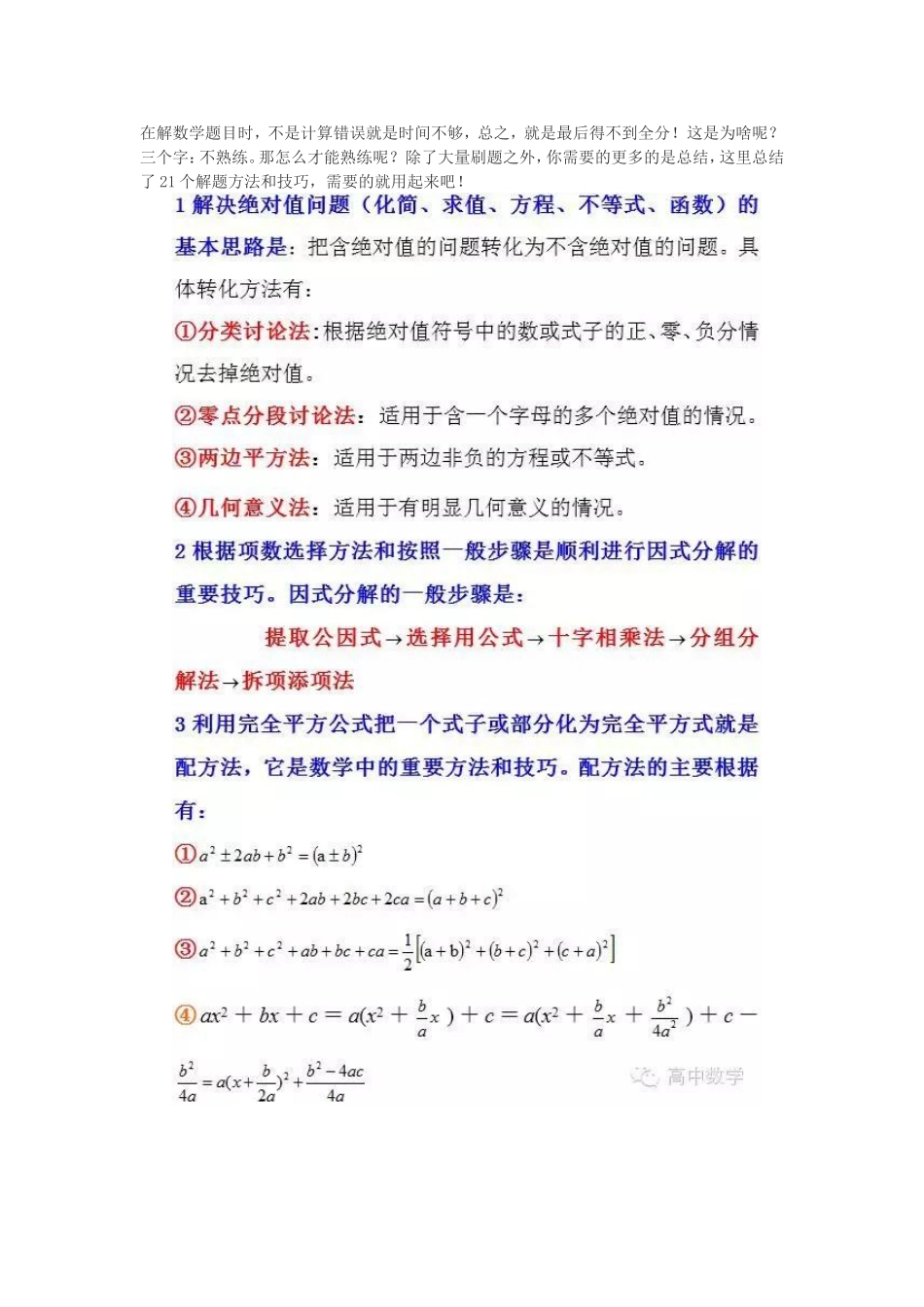 高中数学解题中的21个典型方法与技巧.doc_第1页