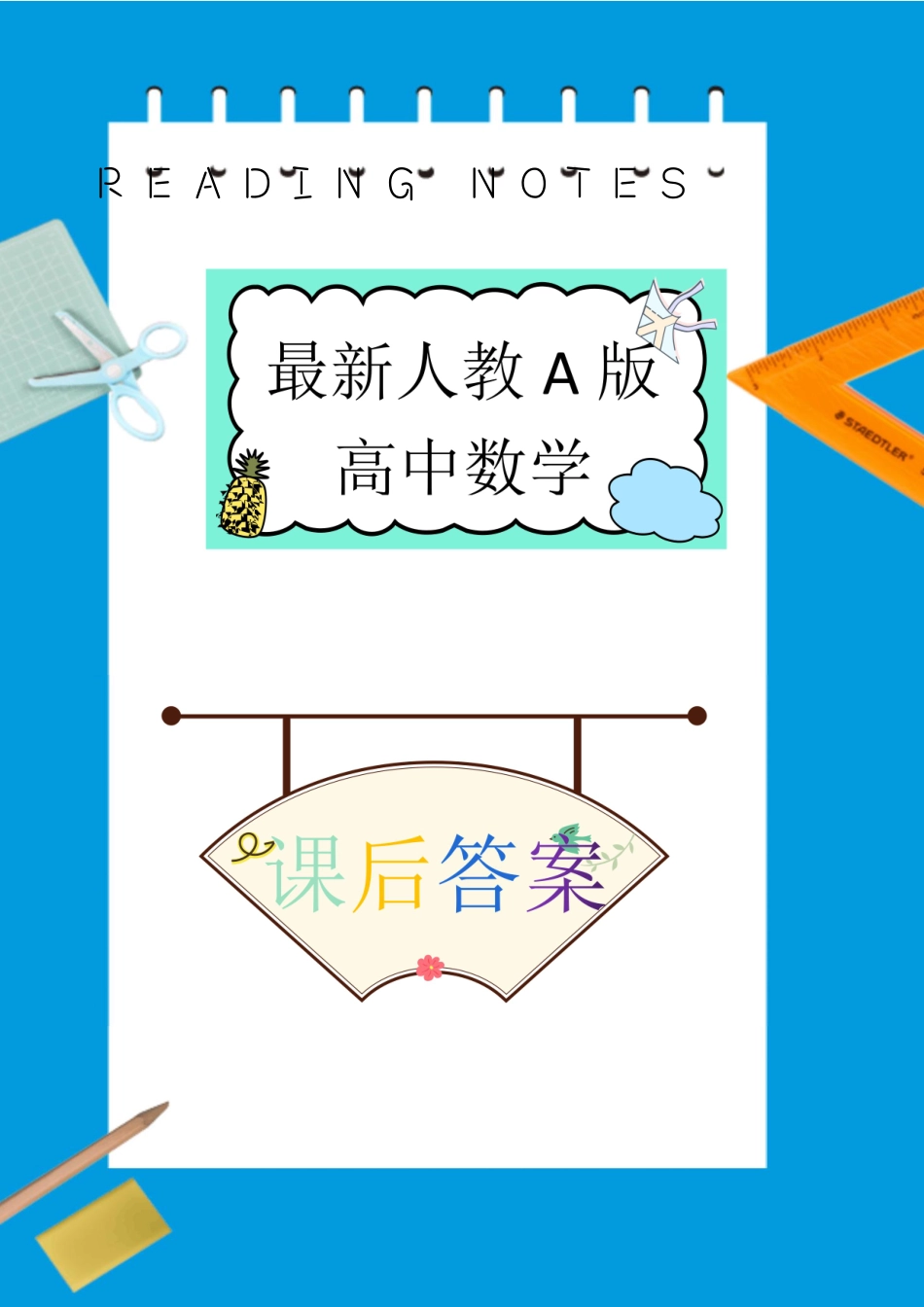 高中数学课后习题答案（新人教版A全书五册）.pdf_第1页