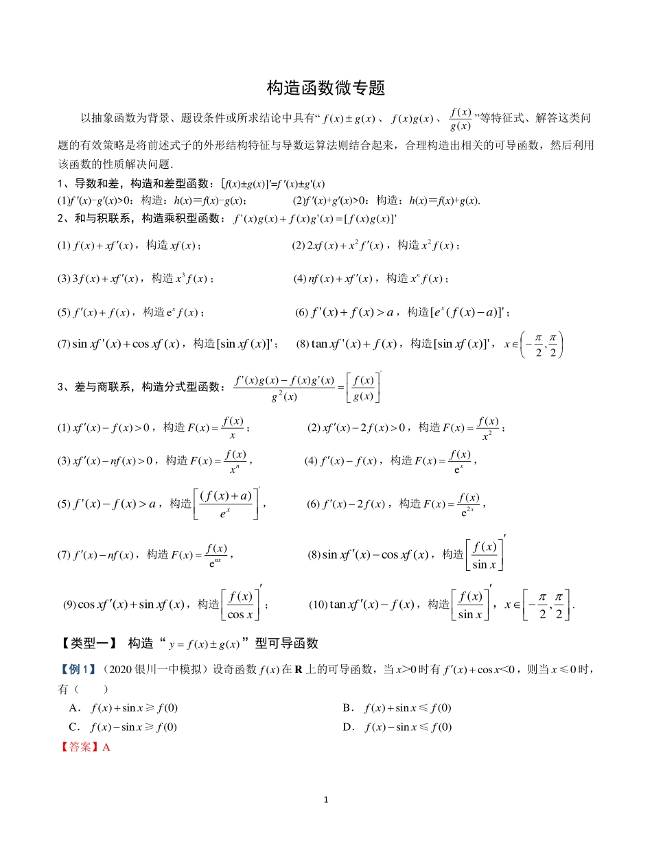 构造函数微专题.pdf_第1页